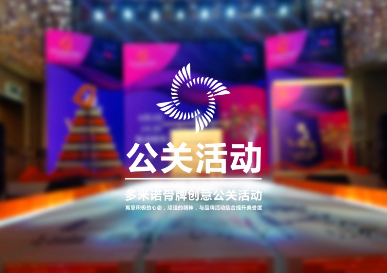 公關(guān)活動