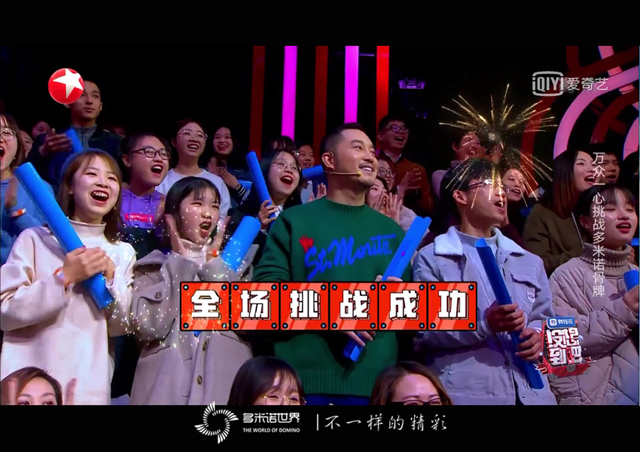 《沒想到吧》收官之夜挑戰多米諾迎新春