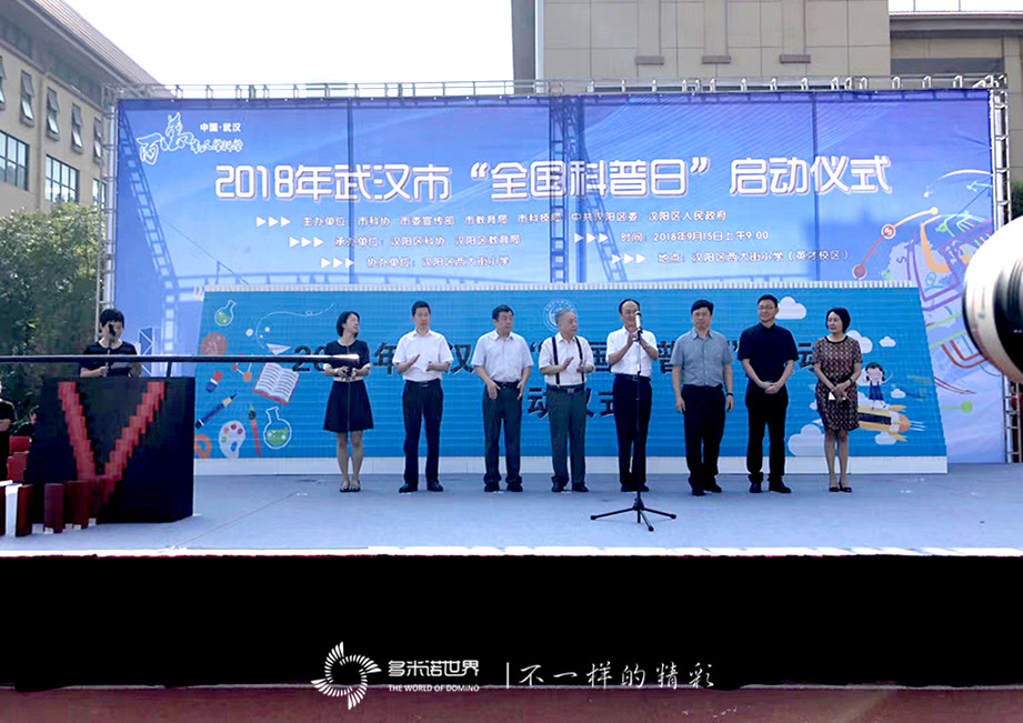多米諾骨牌啟動2018武漢全國科普日活動