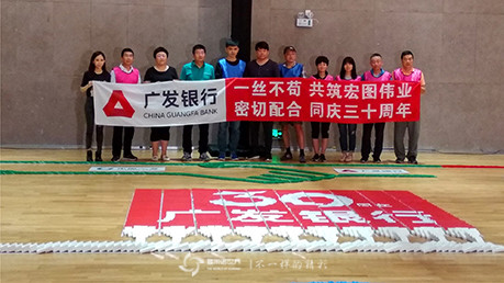 多米諾團隊大挑戰，同慶廣發銀行三十周年