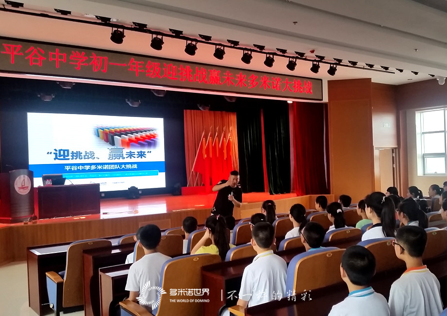 多米諾世界走進平谷中學