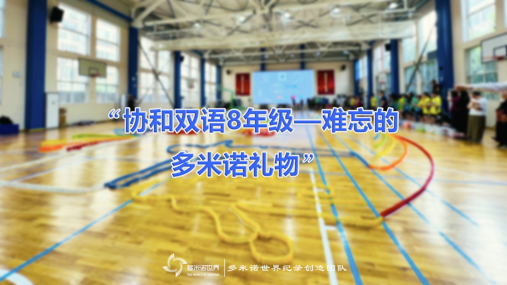 協和雙語8年級——難忘的多米諾禮物
