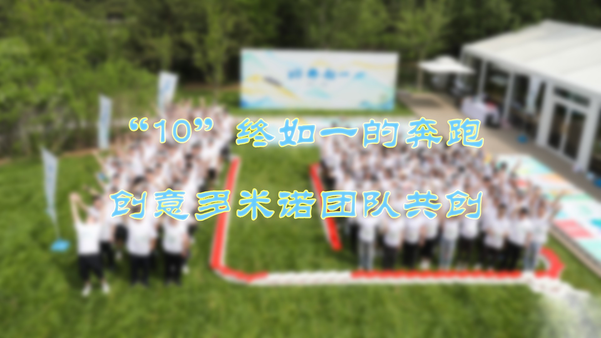 “10”終如一的奔跑——創意多米諾團隊共創