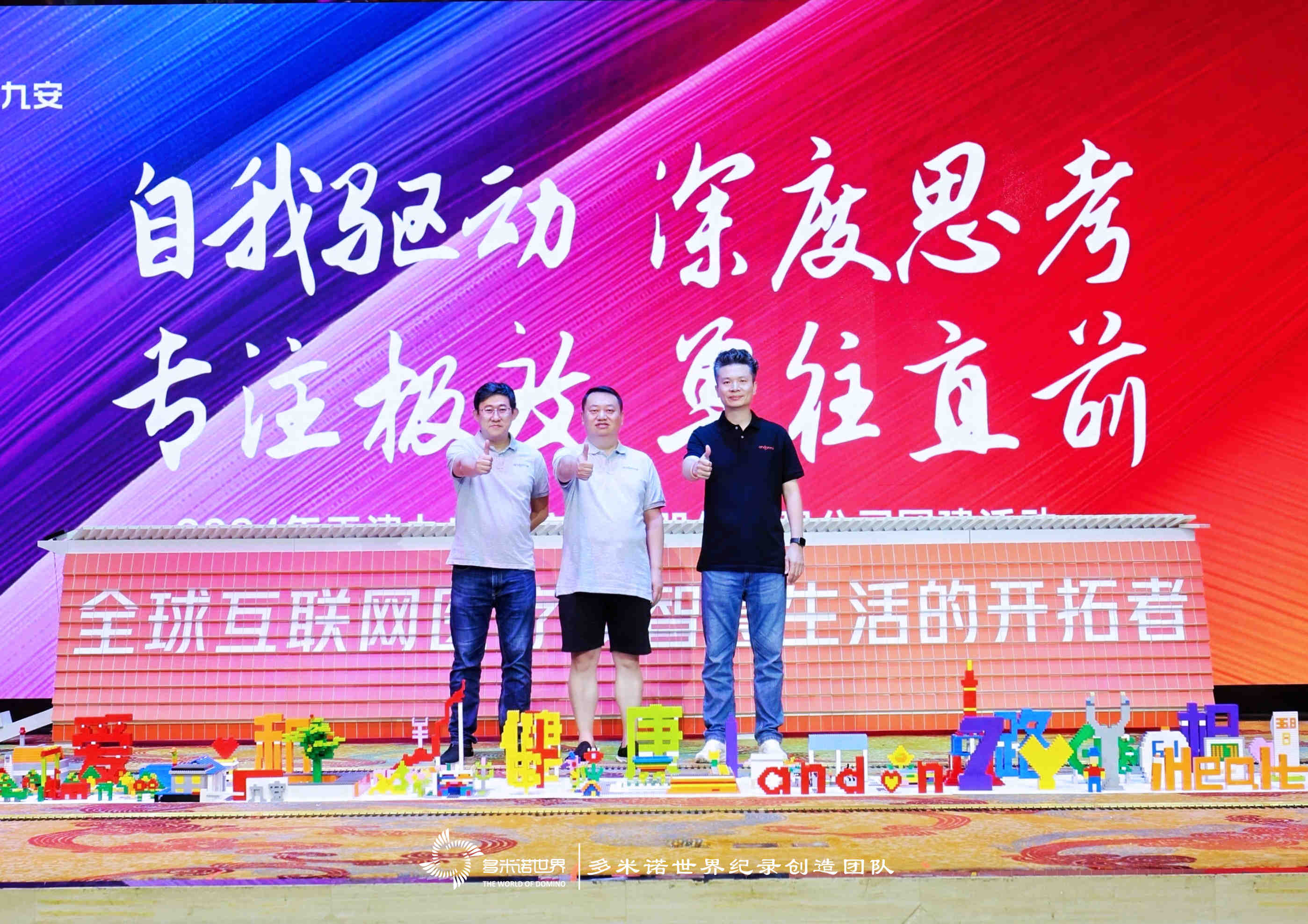 多米諾——九安醫(yī)療團隊文化建設之旅